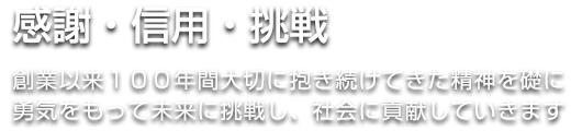 感謝・信用・挑戦